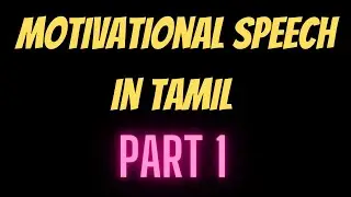 Motivational Speech In Tamil | Part 1 | Siva Speaks