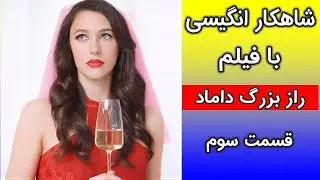 شاهکار آموزش زبان با فیلم | شاهکار مکالمه روان با زبان آکادمی