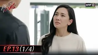 เกมรักเอาคืน | Ep.13 (1/4) | 19 ม.ค. 69 | one31