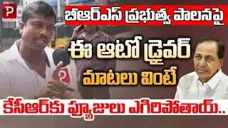 Auto Driver Sensational Comments On CM KCR Governance | Telangana Public Talk | Telugu Popular TV