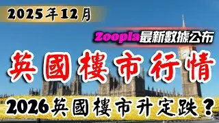 Zoopla｜英國樓巿｜2025年11月 UK House Price Index｜英國樓｜倫敦 物業｜倫敦樓｜曼徹斯特 物業｜英國樓｜伯明翰 物業｜投資 英國 物業｜樓交所直播室 ｜HKEXLIVE