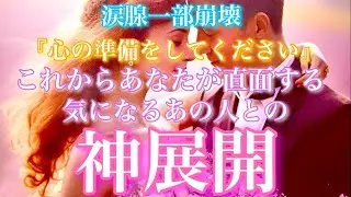 【🦋涙腺一部崩壊💞 】『心の準備をしてください…』これからあなたが直面する気になるあの人との神展開🦋🦄