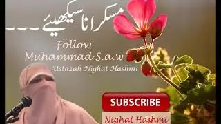 Muskurana Seekhiye مسکرانا سیکھیئے۔ ۔ ۔  | Ustazah Nighat Hashmi