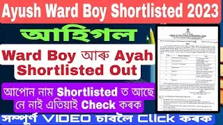 Ayush Ward boy / Ayah Shortlisted 2023| Ayush Assam Shortlisted Ward Boy and Ayah |Ayush Shortlisted