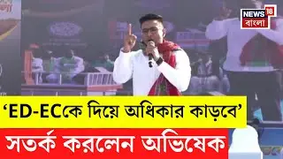 Abhishek Banerjee| তাহেরপুরের সভায় বাংলার SIR নিয়ে কেন্দ্রকে তোপ অভিষেকের, দিলেন বড় বার্তা| N18V