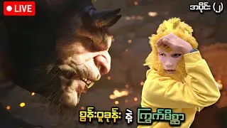 🛑မျောက်မင်း စွန်းဝူခုံး နှင့် ကြွက်မိစ္ဆာ | အပိုင်း (၂) | Black Myth: Wukong PS5 | SMART On Live