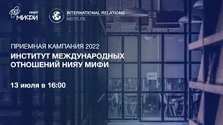 Приемная кампания ИМО 2022: Science Diplomacy Club MEPhI