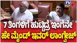 Suresh Kumar VS byrathi Suresh | 7 ತಿಂಗಳಿಗೆ ಹುಟ್ಟಿದ್ರೆ ಇಂಗೆನೇ ಹೇ ಮೈಂಡ್ ಇವರ್  ಲಾಂಗ್ವೇಜ್