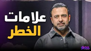 قبل أن تندم.. 5 أنواع من الشخصيات لا تفتح معهم بيتاً! ميزان 'الوعي قبل الزواج' | مصطفى حسني ❤️