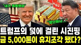 트럼프의 덫에 걸린 시진핑, 금 5천톤이 휴지조각 됐다? ｜소리경제학｜미국 채권, 금값 폭락 시진핑