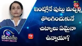 Are There Any Tips to Remove Birthmarks at Home? | JRWH | 14th March 2022 | ETV Life
