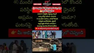 🚌 పిక్నిక్&zwnj;కు బయలుదేరిన స్కూల్ బస్సు ప్రమాదం#SchoolBusAccident #Mahabubnagar #StudentSafety