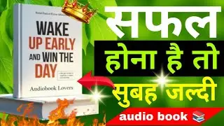 सुबह की आदत बदलो,किस्मत बदल जाएगी||Win the Morning,Win the Day#motivation #successmindset #audiobook