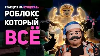 ▷ РОБЛОКС ИЗМЕНИЛ ВСЮ МОЮ ЖИЗНЬ | РЕАКЦИЯ на БУЛДЖАТь