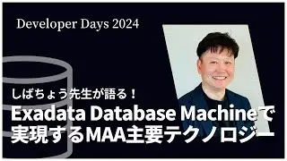 しばちょう先生が語る！Exadata Database Machineで実現するMAA主要テクノロジー
