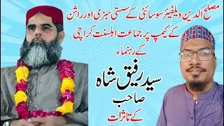Muslehuddin Welfare Society K Sasti Sabzi aur Rashan Ky Camp Par Syed Rafiq Shah Sb. Kay Tasuraat