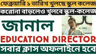 স্কুল-কলেজ খুলেছে ? West Bengal School College Reopen 2022 : WB college university reopen 2022