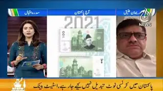 State Bank of Pakistan Denies Currency Notes Design Change | Aaj Pakistan with Sidra Iqbal |Aaj News