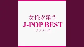 愛は勝つ (Cover Ver.)