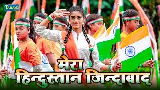 #DeshBhakti मेरा हिन्दुस्तान जिंदाबाद | Desh Bhakti Geet 2025 | Mera Desh Mahan | Desh Bhakti Song