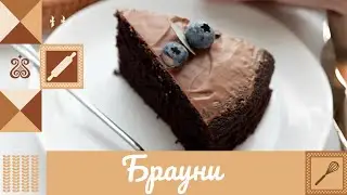 БРАУНИ 😍🍫