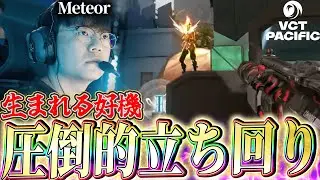 【絶妙】定評のある立ち回りで、盤面を崩す!! GEN Meteorハイライト 【VCT 2024:Pacific Regular Season Stage2】