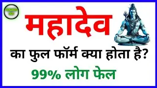 महादेव का फुल फॉर्म क्या होता है? Mahadev ka Full Form kya hota hai #fullform #fullformking #mahadev