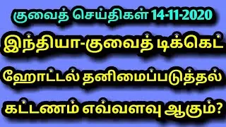 Kuwait Tamil News | India to Kuwait Travel Package | Asia Tamil News