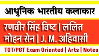 रणवीर सिंह विष्ट | ललित मोहन सेन || J. M. अहिवासी || TGT PGT फाइन आर्ट्स
