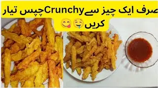 KFC style fries 🍟 recipe.. | Alo ki chips bnany Ka tarika 😋  | how to make crunchy fries recipe 🤤