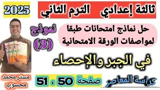 حل نموذج 3 #جبر_تالتة_اعدادي ترم ثاني #كراسة_المعاصر_2025 صفحة 50 طبقا لمواصفات الورقة الامتحانية