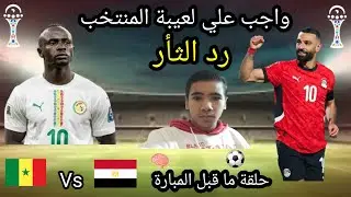 قبل القمة 🔥 أخطر لاعيبة السنغال وتشكيلة مصر وكلام من القلب❤️🔥