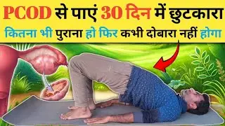 योग से 30 दिन में PCOD से छुटकारा पाएं | Boost Fertility : Easy Yoga For PCOD/PCOS Treatment at Home