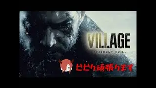 今日は秘密兵器いないけどバイオハザード ヴィレッジ　＃３