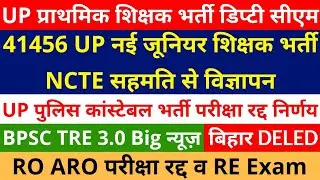 41456 UP नई जूनियर शिक्षक भर्ती NCTE सहमति से विज्ञापन | UP Primary | BPSC TRE | RO ARO | UP Police