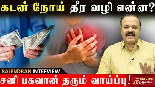 கடன் நோய் தீர வழி என்ன? | சனி பகவான் தரும் வாய்ப்பு! What is the solution to get rid of debt?