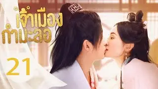 เจ้าเมืองกำมะลอ EP 21丨Yes, The False Judge  (Sun Zihang, Song Meixuan)丨这小子真帅