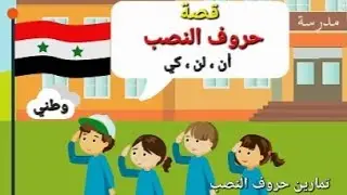 قصة حروف النصب أن لن كي#لانا_سيلا  / الصف الثاني / تمارين نشيد موطني / #حروف_النصب