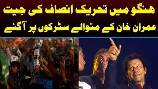 PTI Wins Hangu Election | PTI Supports Celebrate Victory