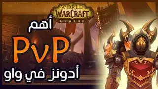 بالعربي, أهم الأدونات الأساسية في الأرينا في واركرافت BEST WOW PVP ADDONS (ARABIC)
