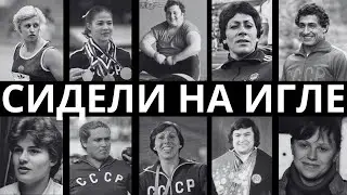 ЗАЛОЖНИКИ ИГЛЫ: 10 СПОРТСМЕНОВ СССР, КОТОРЫЕ БЫЛИ СИЛЬНО ЗАВИСИМЫ!