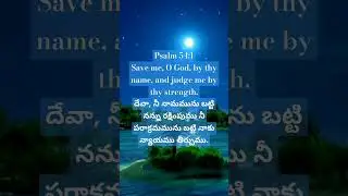 wordofgod 04-10-2024#bible #dailybibleverse #teluguverse #todayspromiseverse