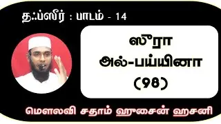 தஃப்ஸீர் : பாடம்- 14 : சூரா அல்-பய்யினா (98) - ஷேக் சதாம் ஹுசைன் ஹசனி
