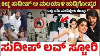 ಕಿಚ್ಚ ಸುದೀಪ್ ಆ ಮಲಯಾಳಿ ಹುಡ್ಗಿಗೋಸ್ಕರ ರಾತ್ರಿ ಇಡೀ ಮಾಡಿದ್ದೇನು ಗೊತ್ತಾ? Sudeep | Life Story | Big Boss |