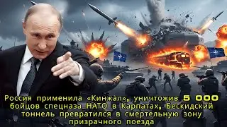 Россия применила «Кинжал», уничтожив 5 000 бойцов спецназа НАТО в Карпатах !