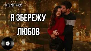 Я ЗБЕРЕЖУ ЛЮБОВ. Пісні про кохання