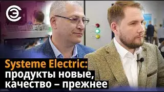 Systeme Electric: Продукты новые, качество &ndash; прежнее. Часть 1/2