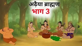 अढ़ैया ब्राह्मण कथा — भाग 3 |hindi kahani| |cartoon kahani|