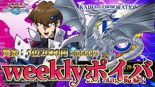 〖国内最大の賞金付きポイントバトル復活〗Weeklyポイバ #7【遊戯王デュエルリンクス】Yu-Gi-Oh Duel Links
