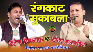 रंगकाट मुकाबला | Surendra Gignoow V/S Ramesh Kalawadiya | Dinod Ragni Competition #newragani